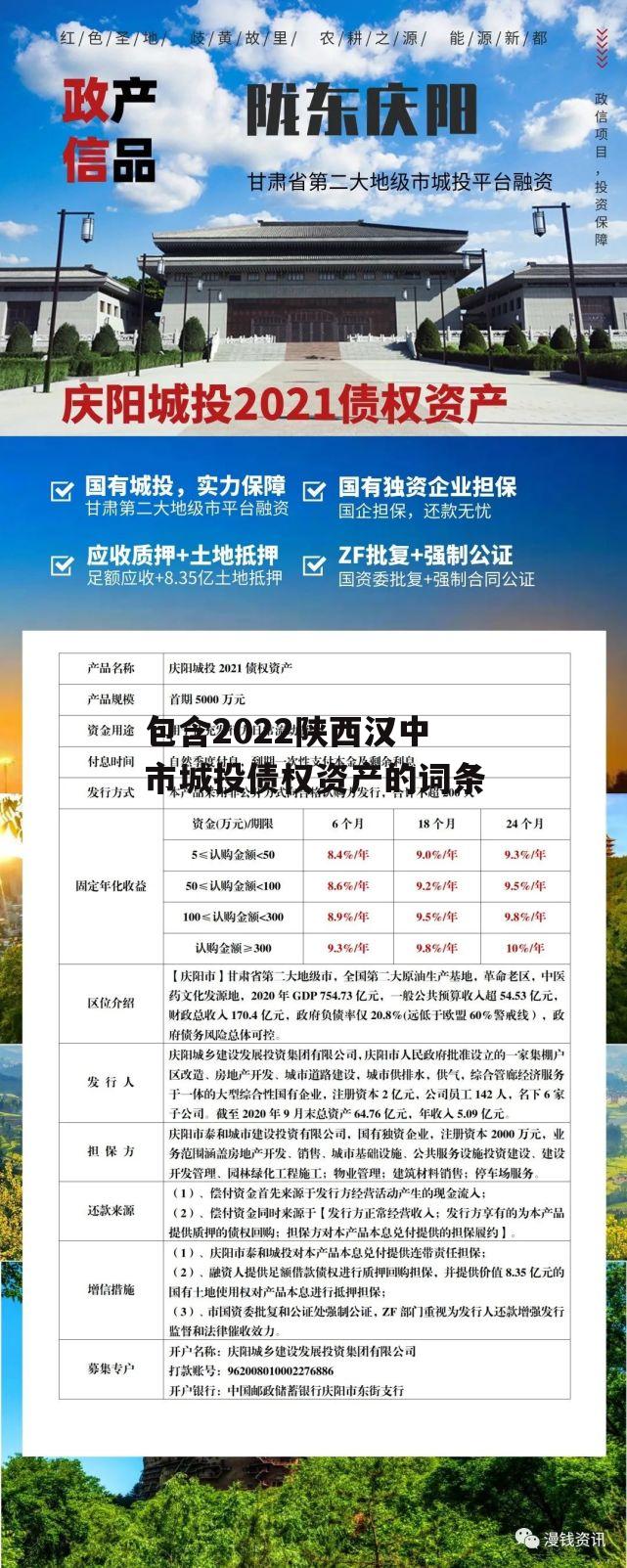 包含2022陕西汉中市城投债权资产的词条