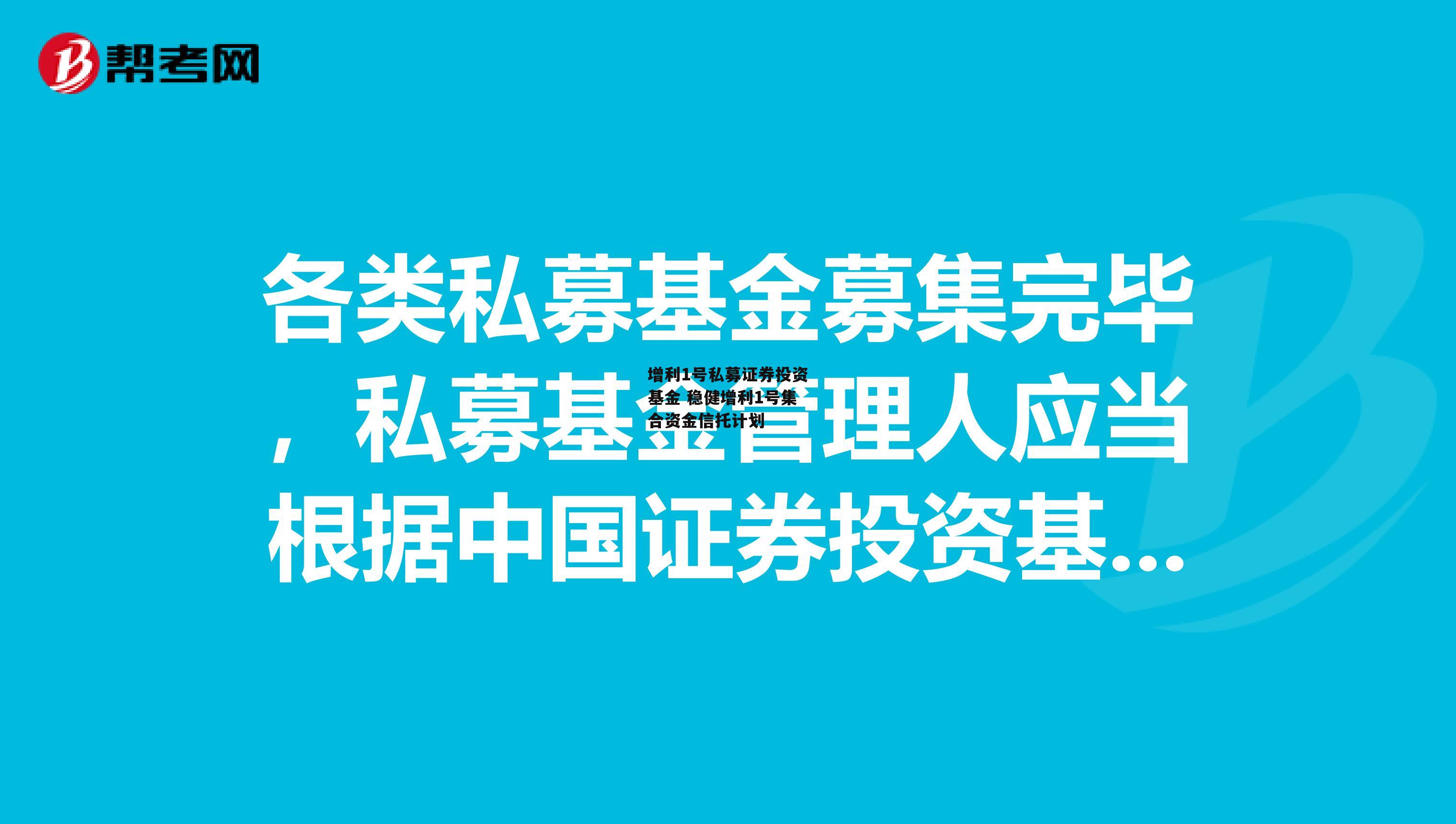 增利1号私募证券投资基金 稳健增利1号集合资金信托计划