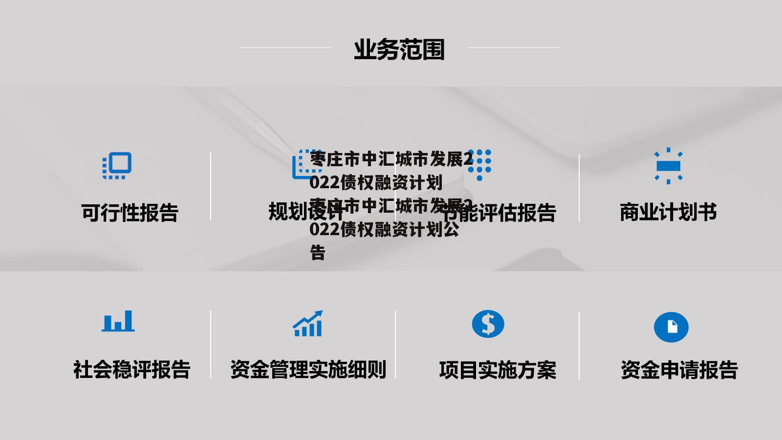 枣庄市中汇城市发展2022债权融资计划 枣庄市中汇城市发展2022债权融资计划公告