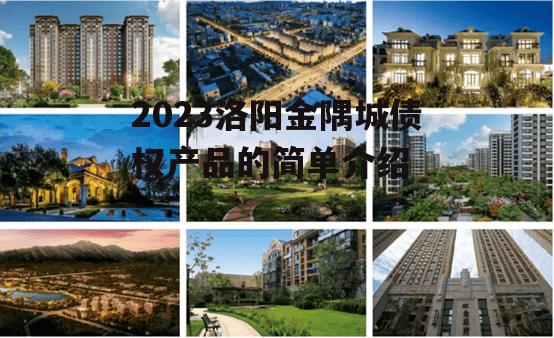 2023洛阳金隅城债权产品的简单介绍