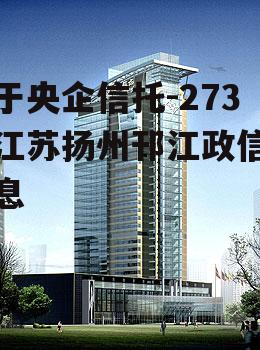 关于央企信托-273号江苏扬州邗江政信的信息