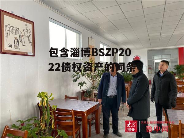 包含淄博BSZP2022债权资产的词条