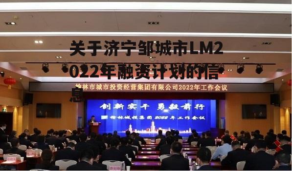 关于济宁邹城市LM2022年融资计划的信息