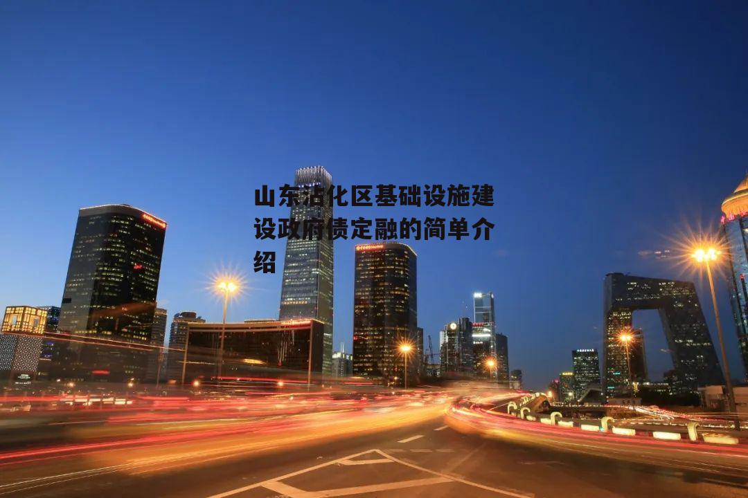 山东沾化区基础设施建设政府债定融的简单介绍