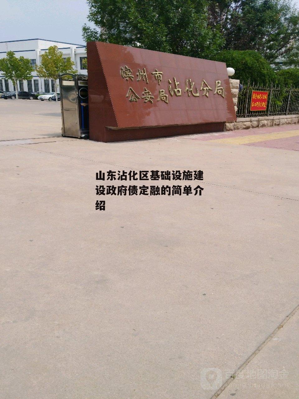 山东沾化区基础设施建设政府债定融的简单介绍