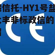 西藏信托-HY1号盐城大丰非标政信的简单介绍