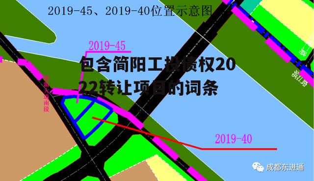 包含简阳工投债权2022转让项目的词条