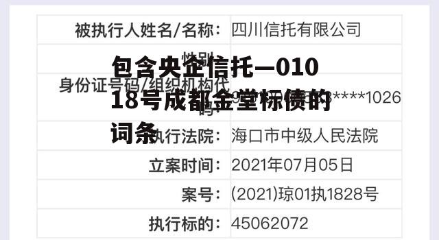 包含央企信托—01018号成都金堂标债的词条