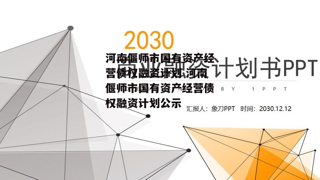 河南偃师市国有资产经营债权融资计划 河南偃师市国有资产经营债权融资计划公示