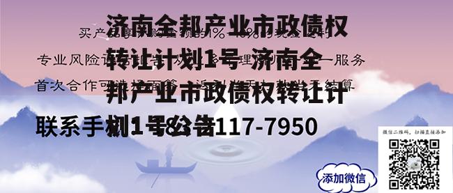 济南全邦产业市政债权转让计划1号 济南全邦产业市政债权转让计划1号公告