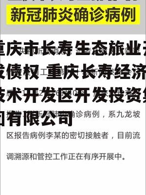 重庆市长寿生态旅业开发债权 重庆长寿经济技术开发区开发投资集团有限公司