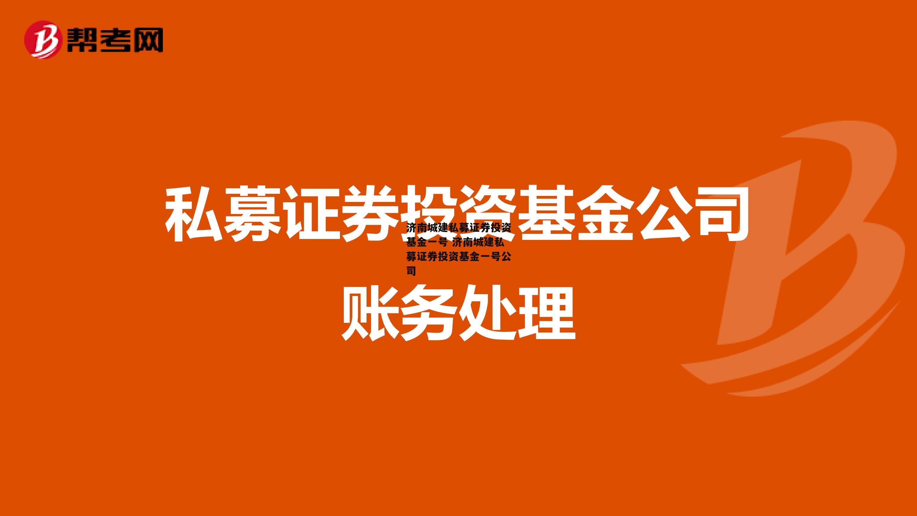 济南城建私募证券投资基金一号 济南城建私募证券投资基金一号公司