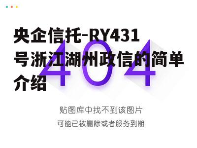 央企信托-RY431号浙江湖州政信的简单介绍