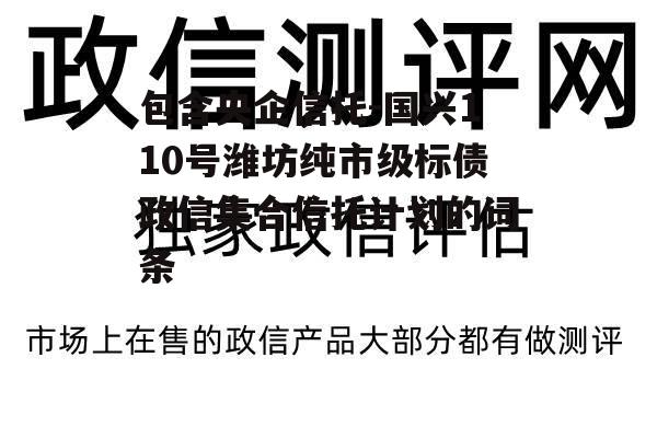 包含央企信托-国兴110号潍坊纯市级标债政信集合信托计划的词条