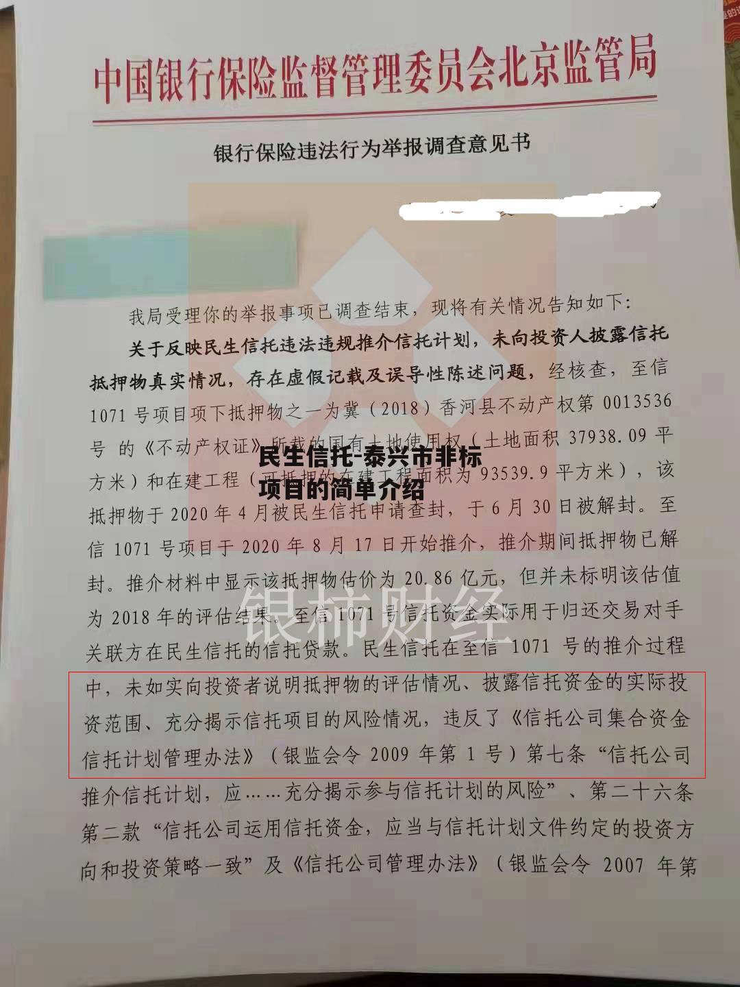 民生信托-泰兴市非标项目的简单介绍