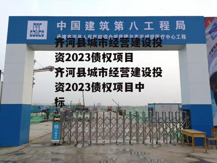 齐河县城市经营建设投资2023债权项目 齐河县城市经营建设投资2023债权项目中标