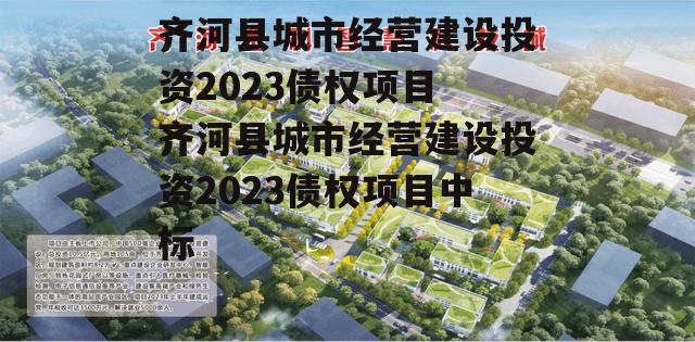 齐河县城市经营建设投资2023债权项目 齐河县城市经营建设投资2023债权项目中标