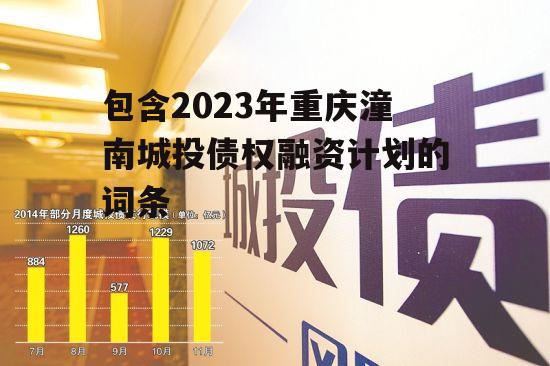 包含2023年重庆潼南城投债权融资计划的词条