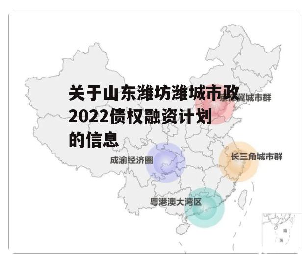 关于山东潍坊潍城市政2022债权融资计划的信息