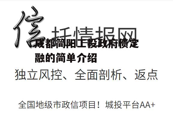 成都简阳工投政府债定融的简单介绍