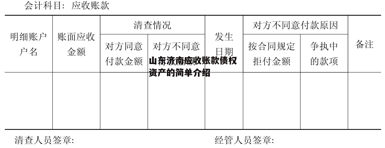 山东济南应收账款债权资产的简单介绍