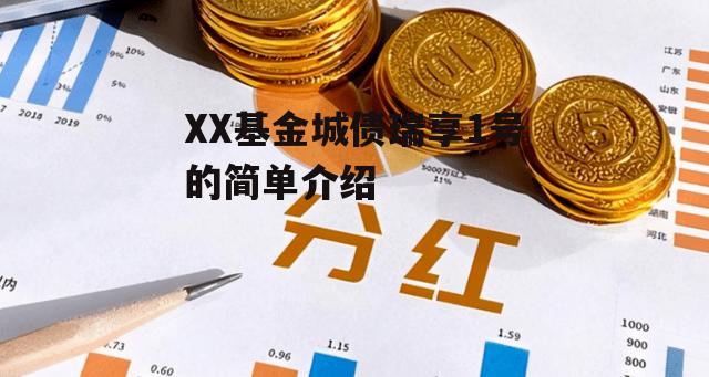 XX基金城债瑞享1号的简单介绍