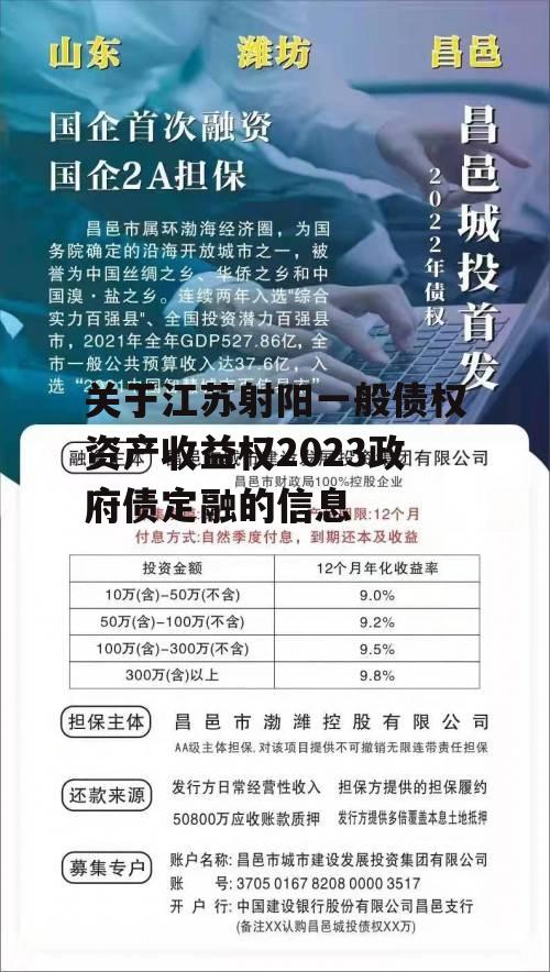 关于江苏射阳一般债权资产收益权2023政府债定融的信息