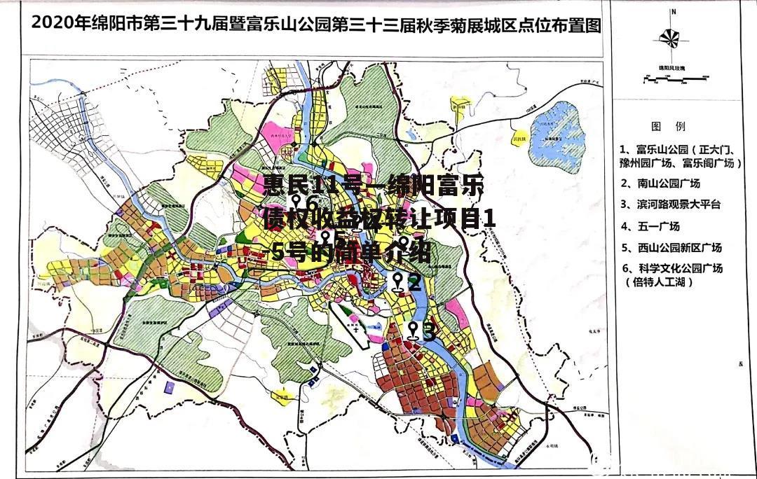 惠民11号—绵阳富乐债权收益权转让项目1-5号的简单介绍