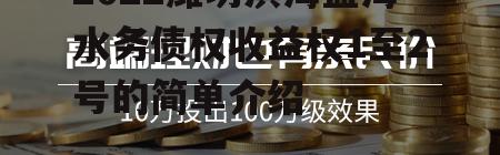 2022潍坊滨海蓝海水务债权收益权1至2号的简单介绍