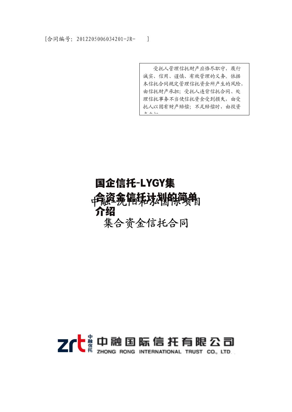 国企信托-LYGY集合资金信托计划的简单介绍