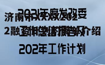 济南市XXXX2022融资计划的简单介绍