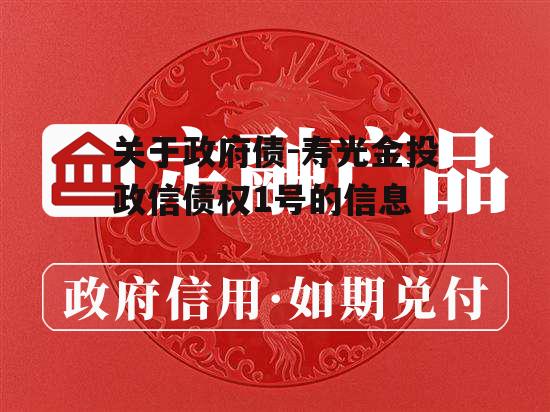 关于政府债-寿光金投政信债权1号的信息