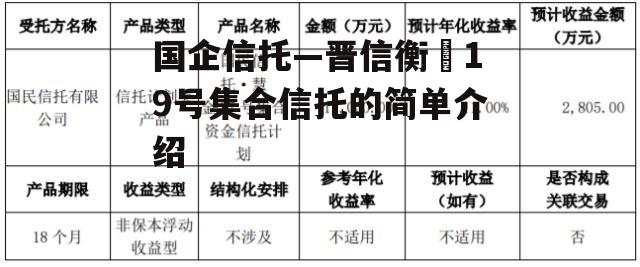 国企信托—晋信衡昇19号集合信托的简单介绍