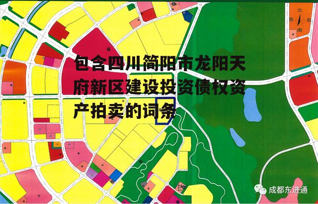 包含四川简阳市龙阳天府新区建设投资债权资产拍卖的词条