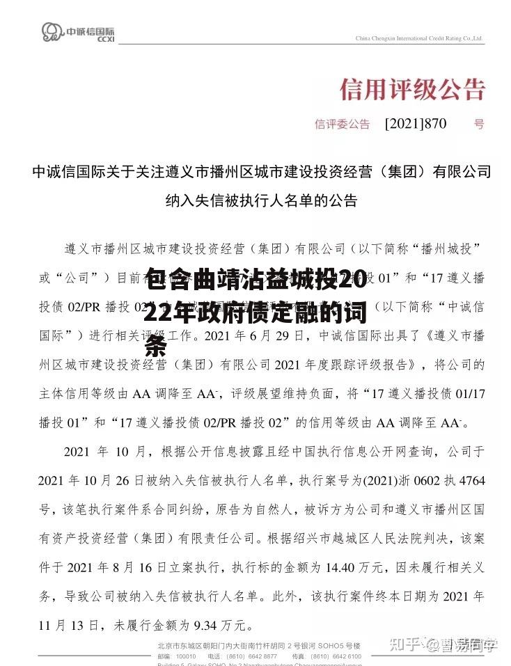 包含曲靖沾益城投2022年政府债定融的词条