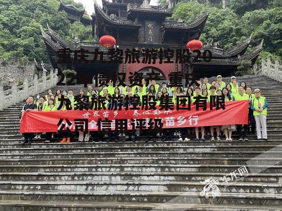 重庆九黎旅游控股2022年债权资产 重庆九黎旅游控股集团有限公司 信用评级