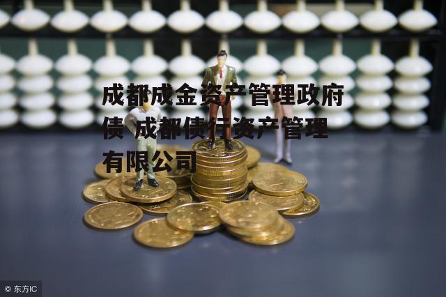 成都成金资产管理政府债 成都债行资产管理有限公司