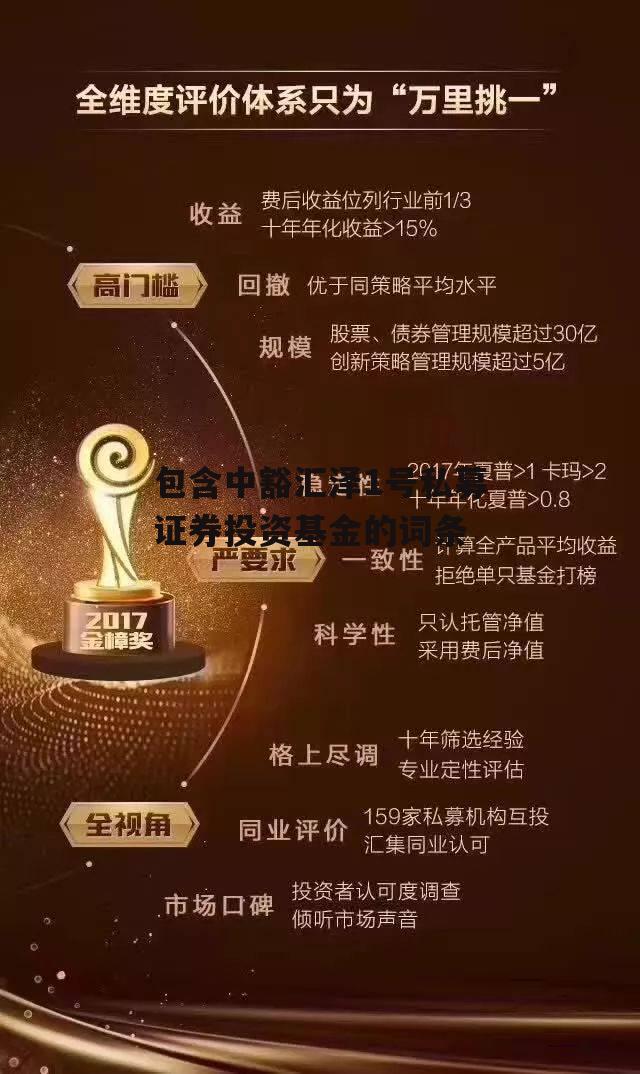 包含中豁汇泽1号私募证券投资基金的词条