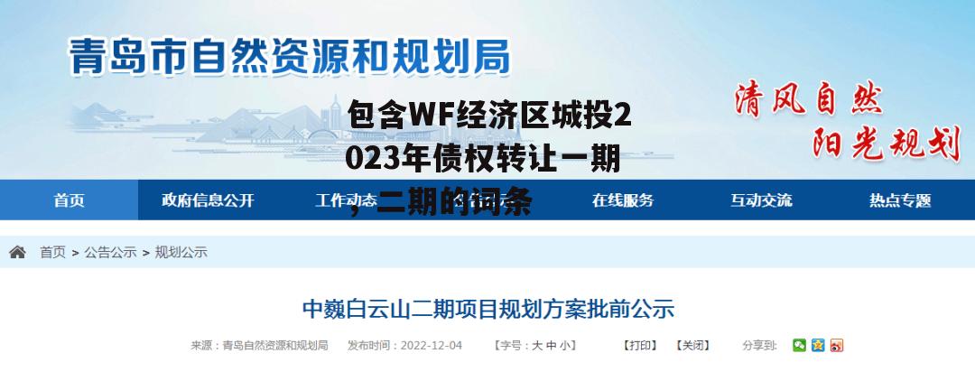 包含WF经济区城投2023年债权转让一期，二期的词条