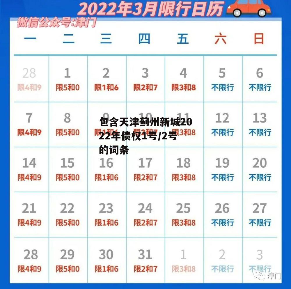 包含天津蓟州新城2022年债权1号/2号的词条