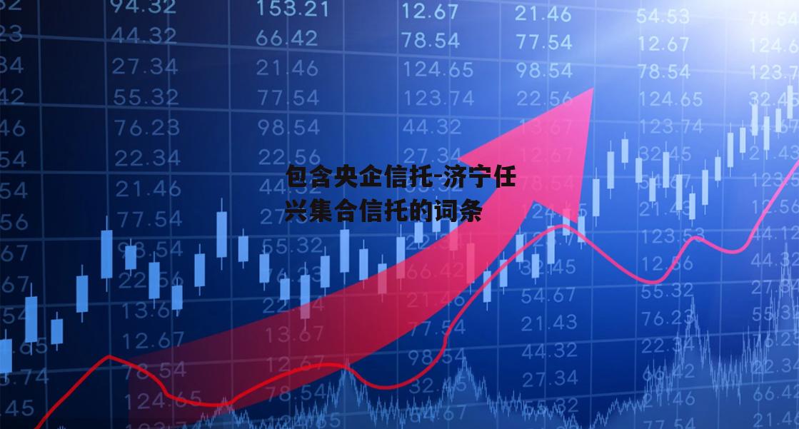 包含央企信托-济宁任兴集合信托的词条