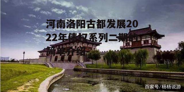 河南洛阳古都发展2022年债权系列二期的简单介绍