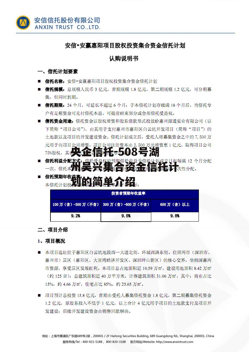 央企信托-508号湖州吴兴集合资金信托计划的简单介绍