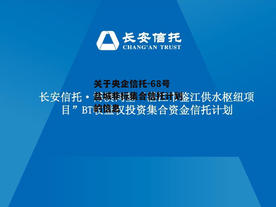 关于央企信托-68号盐城非标集合信托计划的信息