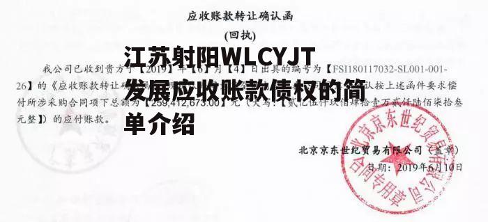 江苏射阳WLCYJT发展应收账款债权的简单介绍