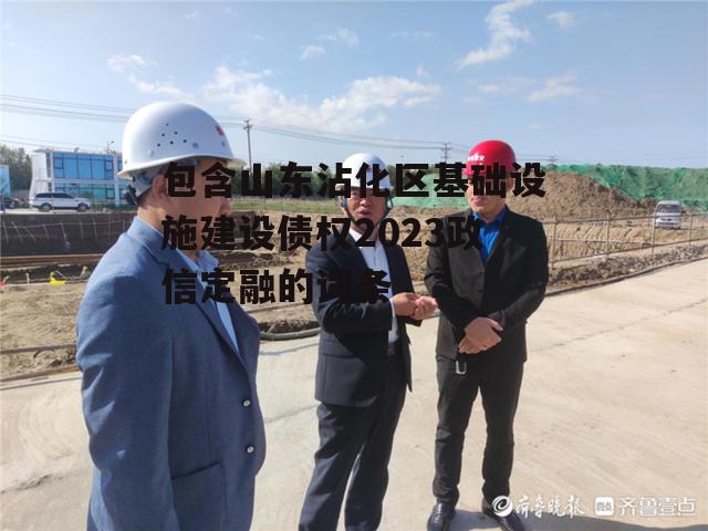 包含山东沾化区基础设施建设债权2023政信定融的词条