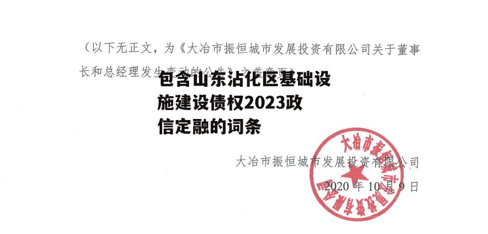 包含山东沾化区基础设施建设债权2023政信定融的词条