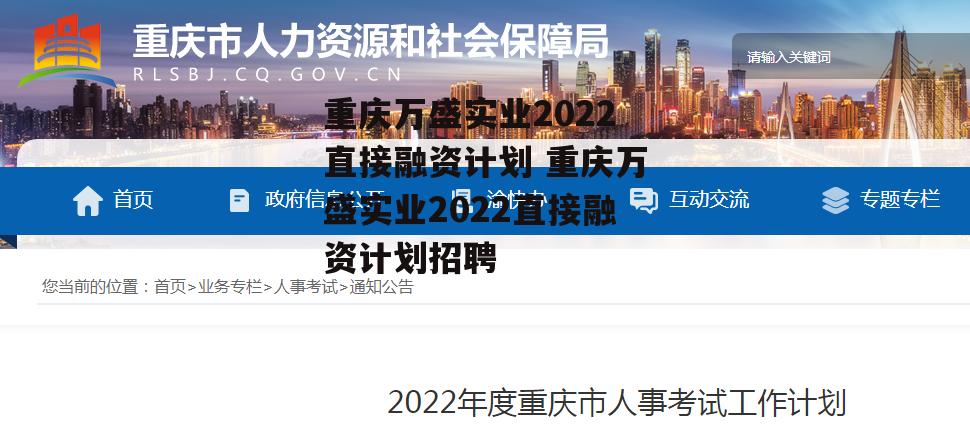 重庆万盛实业2022直接融资计划 重庆万盛实业2022直接融资计划招聘