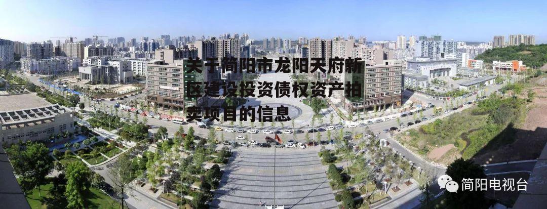 关于简阳市龙阳天府新区建设投资债权资产拍卖项目的信息