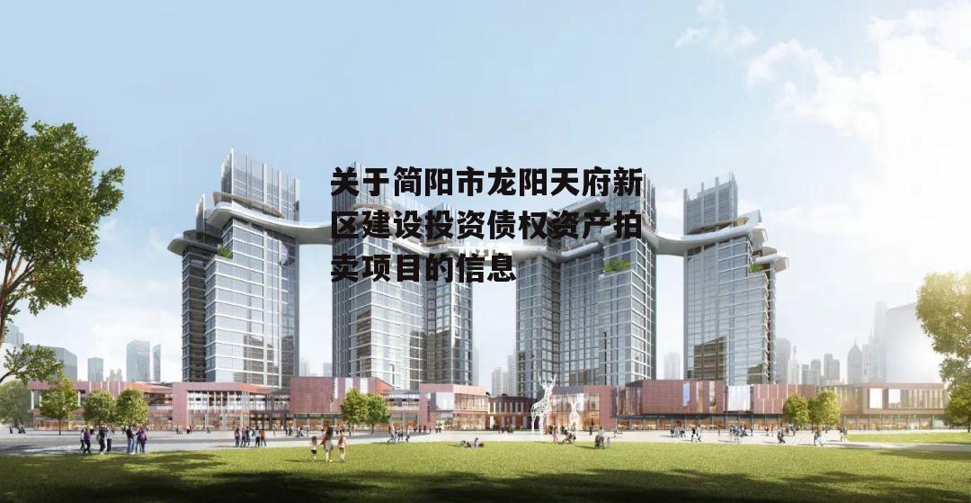 关于简阳市龙阳天府新区建设投资债权资产拍卖项目的信息